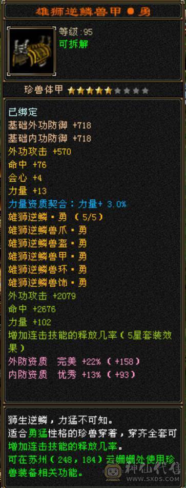 全8雕 强9 千冰抗  3修 断桥 5神几千成长值 带4500体力附体 神兽洗练7500次