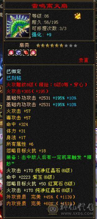 『晴天推荐』6神 42W血 火玄毒三修 满6 9雕 新雕6级 盟会双十 武境通脉152+125 豪华外观 乌骓+赤兔坐骑 4级幻饰
