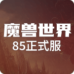 魔兽世界