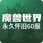 魔兽怀旧永久60服