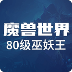 魔兽巫妖王之怒