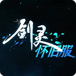 剑灵怀旧服