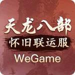 WeGame天龙联运服