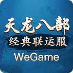 WeGame天龙经典服