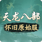 天龙八部怀旧原始服