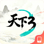 天下3