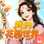 我的花园世界