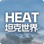坦克世界：HEAT