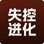 失控进化