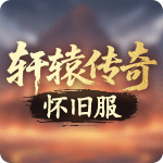 轩辕传奇