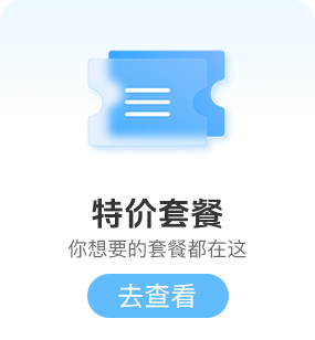 特价套餐