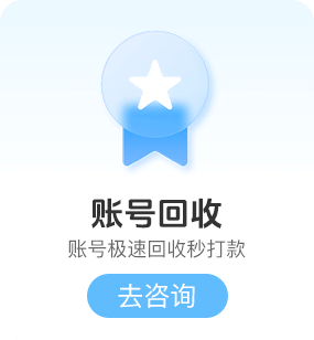 账号回收