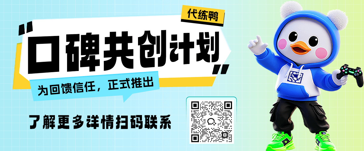 代练鸭口碑共创计划